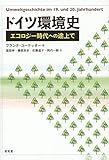 ドイツ環境史―エコロジー時代への途上で