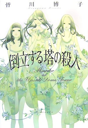 皆川博子:倒立する塔の殺人 (ミステリーYA!)