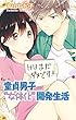 童貞男子“女体化”開発生活 5 (恋愛宣言)