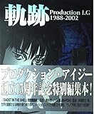 軌跡: Production I.G1988-2002