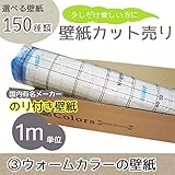 [グループ3]選べる150種類 生のり付き壁紙/1m単位 カット販売/ウォームカラー壁紙【CC-VS7030】/JQ