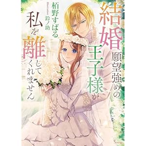 結婚願望強めの王子様が私を離してくれません (ソーニャ文庫)の表紙