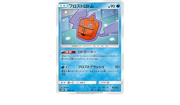 Amazon Co Jp ポケモンカードゲーム Sm8b 029 150 フロストロトム 水 ハイクラスパック Gxウルトラシャイニー ホビー 通販