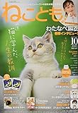 ねことも 2021年 10 月号 [雑誌]