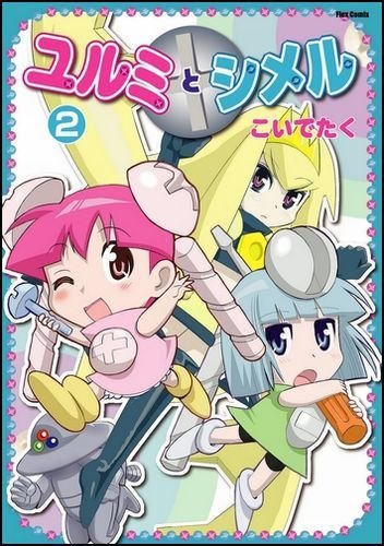 『ユルミとシメル』