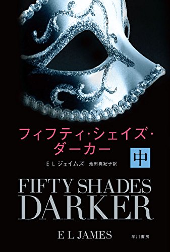 フィフティ・シェイズ・ダーカー (中) (ハヤカワ文庫NV)