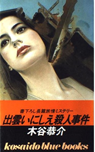 出雲いにしえ殺人事件 (広済堂ブルーブックス)