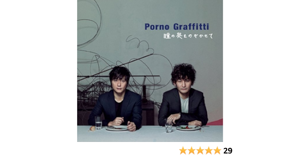Amazon 瞳の奥をのぞかせて ポルノグラフィティ J Pop ミュージック