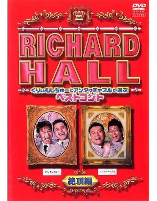 Amazon.co.jp: リチャードホール 2 [DVD] : くりぃむしちゅー