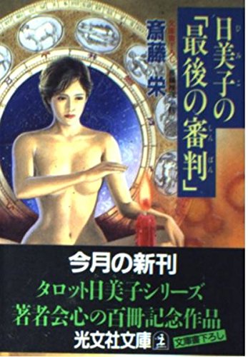 斎藤栄:日美子の「最後の審判」 (光文社文庫)