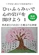 ひぃふぅみぃで心の岩戸を開けよう 1: 勇者達との出会いと縄文の女神様 千年先へ美しい日本を届ける
