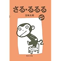サンアロー　五味太郎　さる・るるる　小　ぬいぐるみ　2コセット③ Amazon.co.jp: さるるるる ぬいぐるみ 五味太郎 : おもちゃ