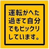 運転がへた過ぎ カー マグネットステッカー
