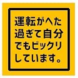 運転がへた過ぎ UVカット 防水 カー ステッカー