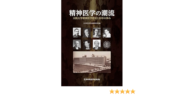 精神医学の潮流 大阪大学精神医学教室1年の歩み 1周年記念誌編集委員会 本 通販 Amazon
