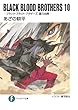 BLACK BLOOD BROTHERS10－ブラック・ブラッド・ブラザーズ 銀刀出陣－ (富士見ファンタジア文庫)