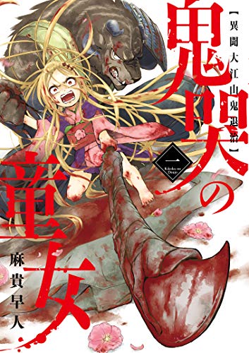 鬼哭の童女 異聞大江山鬼退治 1 (マッグガーデンコミックス Beat'sシリーズ)