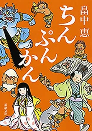ちんぷんかん 新潮文庫 しゃばけシリーズ第6弾 畠中恵 日本の小説 文芸 Kindleストア Amazon