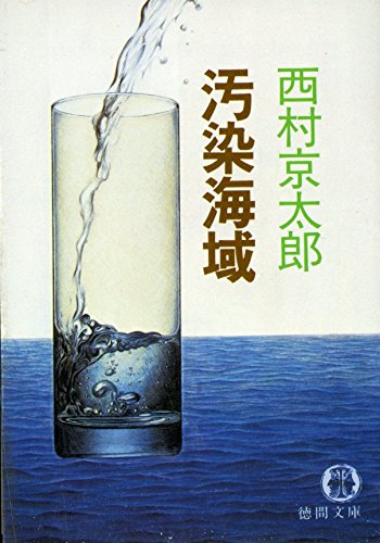 西村京太郎:汚染海域 (徳間文庫)
