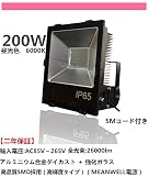 避雷型　高機能　LED投光器　2000W相当　昼白色　《台湾製Mean Well電源、超高輝度日本製LED素子》　26000lm　広角ライト ビーム角120度　IP65 防水投光機 200WLED　フ