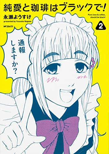 『純愛と珈琲はブラックで！』2巻