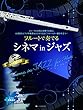 フルートで奏でるシネマinジャズ