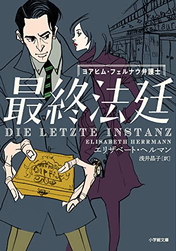エリザベート・ヘルマン:最終法廷: ヨアヒム・フェルナウ弁護士