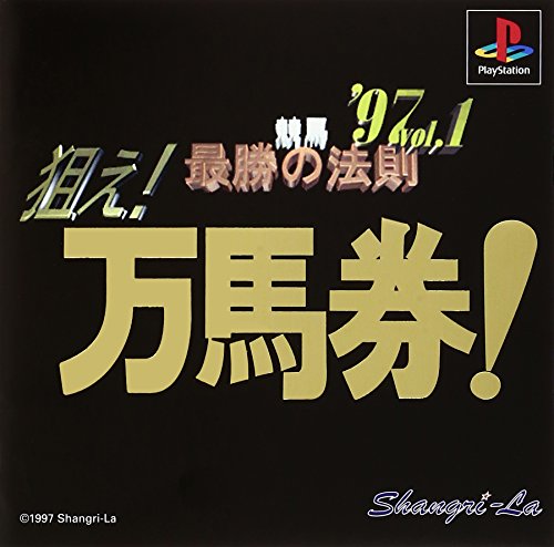 競馬最勝の法則’97VOL1