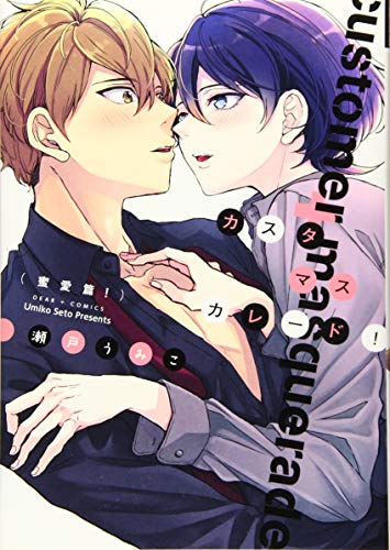『カスタマスカレード!』1巻