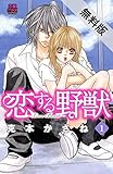 恋する野獣～LoveBeast～　１【期間限定　無料お試し版】 (MIU 恋愛MAX COMICS)
