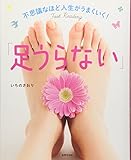 不思議なほど人生がうまくいく! 「足うらない」
