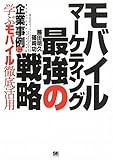 モバイル・マーケティング 最強の戦略 企業事例に学ぶモバイル徹底活用