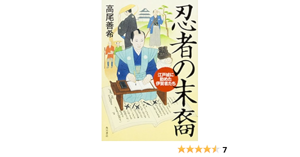 忍者の末裔 江戸城に勤めた伊賀者たち 高尾 善希 本 通販 Amazon