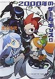 2000年のゲーム・キッズ(上)