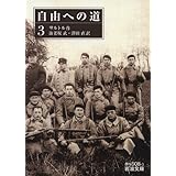 自由への道(三) (岩波文庫 赤 N 508-3)