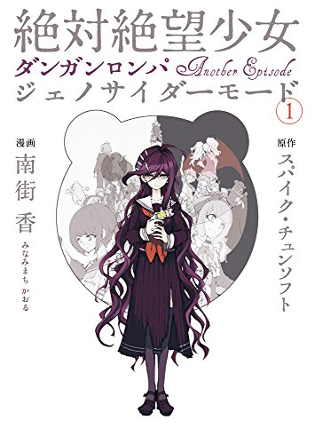 絶対絶望少女 ダンガンロンパ Another Episode | ダンガンロンパ 希望