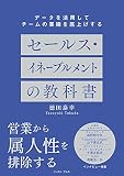 データを活用してチームの業績を底上げする セールス・イネーブルメントの教科書