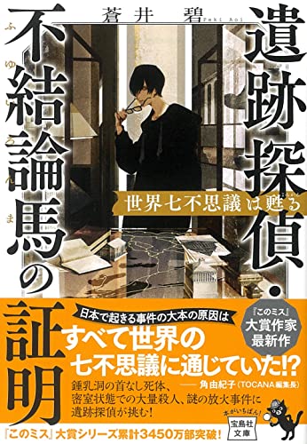 蒼井碧:遺跡探偵・不結論馬の証明 世界七不思議は甦る (宝島社文庫 『このミス』大賞シリーズ)