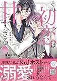 その初恋は甘すぎる～恋愛処女には刺激が強い～　1 (プティルコミックス)