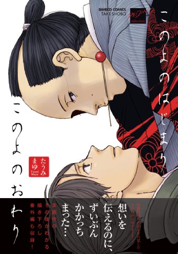 『このよのはじまりこのよのおわり』1巻