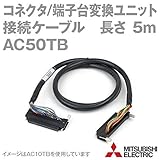 三菱電機 AC50TB ケーブル (コネクタ端子台変換ユニット用) (5m) NN