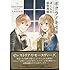 久米田夏緒「ボクラノキセキ ドラマCD付き単行本 ぼくらの前世考察」