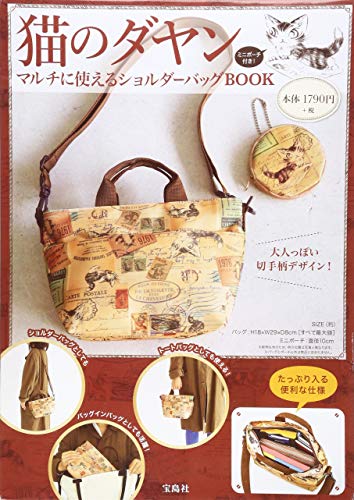 猫のダヤン マルチに使えるショルダーバッグBOOK (バラエティ) 猫のダヤン マルチに使えるショルダーバッグBOOK (バラエティ)