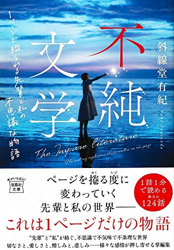 斜線堂有紀:不純文学 1ページで綴られる先輩と私の不思議な物語 (宝島社文庫)