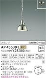 コイズミ照明 ペンダントライト STEAMER フランジ ホワイトブロンズメッキ AP45539L