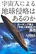 宇宙人による地球侵略はあるのか (OR books)