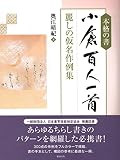 本格の書 小倉百人一首―麗しの仮名作例集