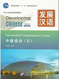 発展漢語 中級総合 ?（第二版 附MP3光?）
