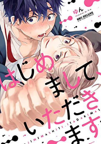 『はじめまして、いただきます。』1巻