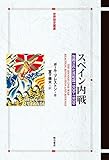 スペイン内戦――包囲された共和国1936-1939 (世界歴史叢書)
